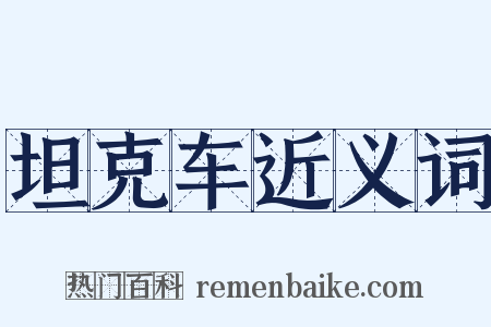 坦克车近义词是什么意思的图片